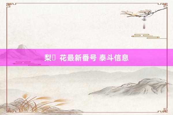梨々花最新番号 泰斗信息