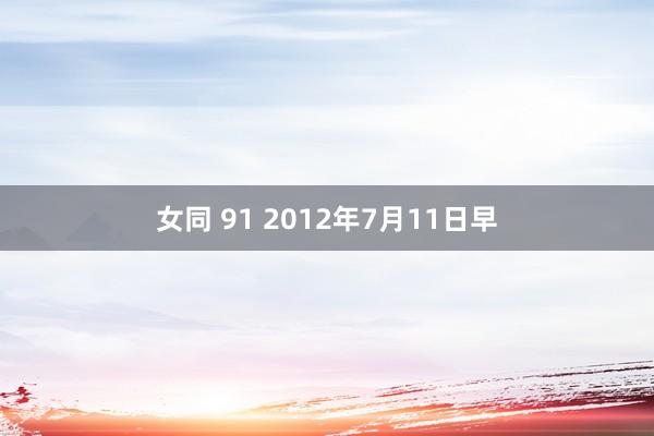 女同 91 2012年7月11日早