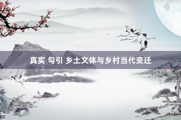 真实 勾引 乡土文体与乡村当代变迁