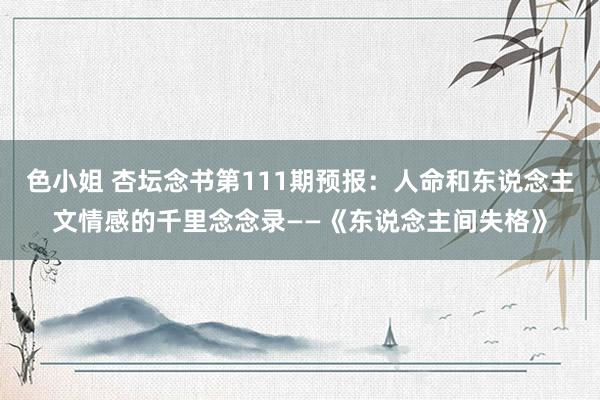 色小姐 杏坛念书第111期预报：人命和东说念主文情感的千里念念录——《东说念主间失格》