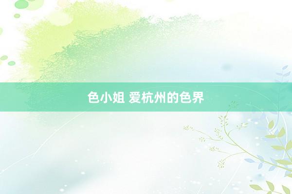 色小姐 爱杭州的色界