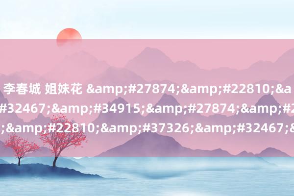 李春城 姐妹花 &#27874;&#22810;&#37326;&#32467;&#34915;&#27874;&#22810;&#37326;&#32467;&#34915;