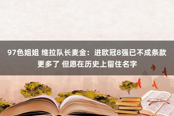 97色姐姐 维拉队长麦金：进欧冠8强已不成条款更多了 但愿在历史上留住名字