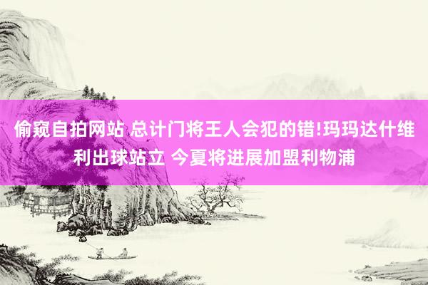 偷窥自拍网站 总计门将王人会犯的错!玛玛达什维利出球站立 今夏将进展加盟利物浦